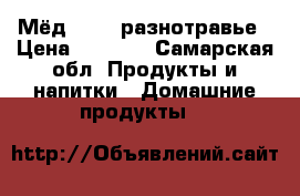  Мёд 2017, разнотравье › Цена ­ 1 100 - Самарская обл. Продукты и напитки » Домашние продукты   